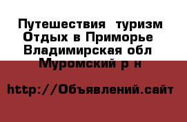 Путешествия, туризм Отдых в Приморье. Владимирская обл.,Муромский р-н